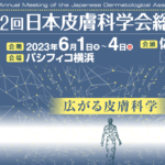 122回日本皮膚科学会総会