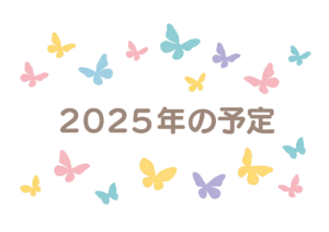 2025年の予定