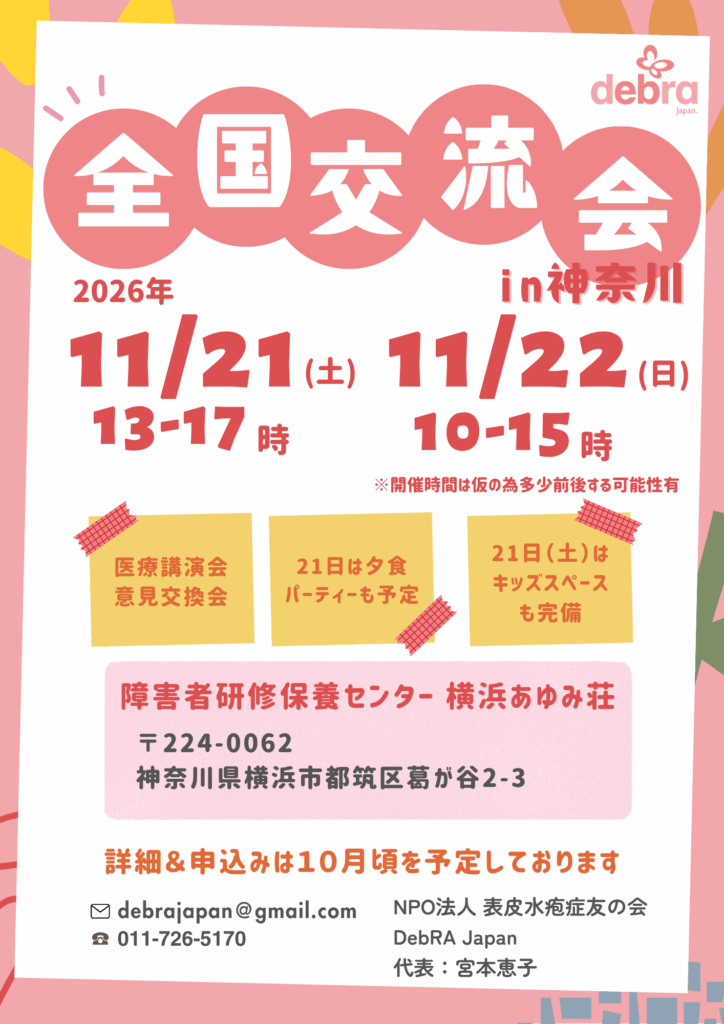 🌸 全国交流会2026 in 神奈川 開催のお知らせ 🌸