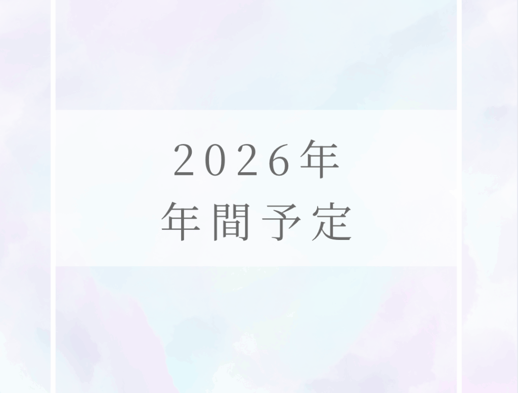 【2026年年度】年間スケジュールのご案内