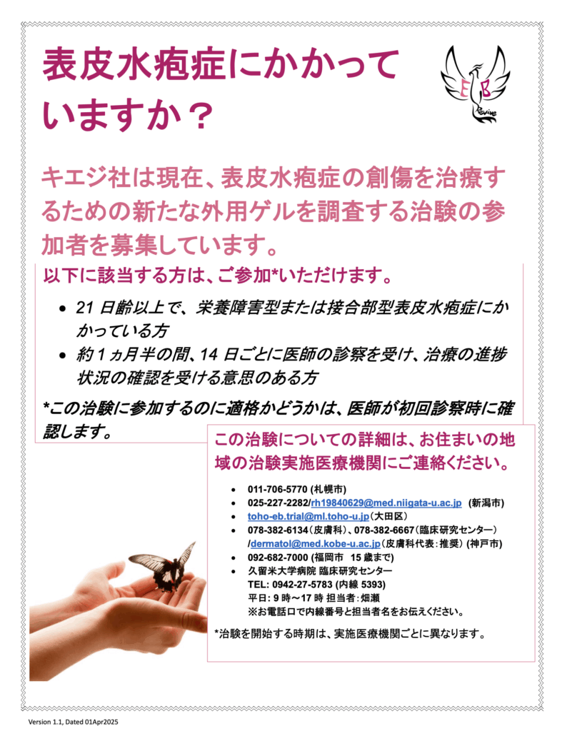 🧪 表皮水疱症に関する治験参加者募集（栄養障害型・接合部型）のお知らせ