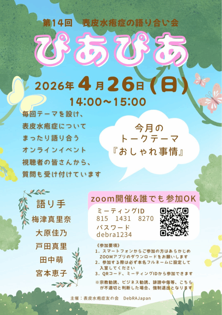 2026.4.26（日）表皮水疱症の語り会　ぴあぴあ　をZOOMで開催します